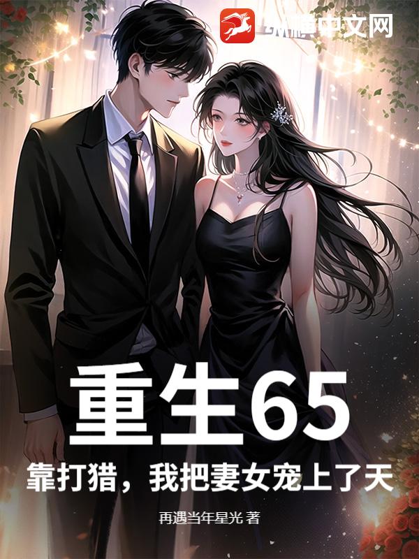 重生65，靠打猎，我把妻女宠上了天