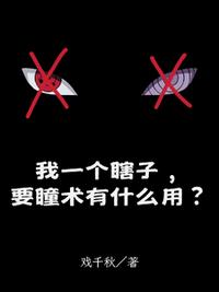 我一个瞎子，要瞳术有什么用？